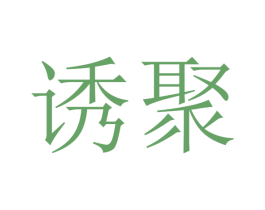 诱聚 第30类小食配料商标图样