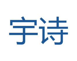 宇诗 第16类办公工具商标图样