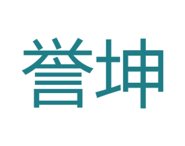 誉坤 第16类办公工具商标图样