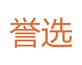 誉选 第11类家用电器商标图样