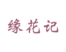 缘花记 第31类水果花木商标图样