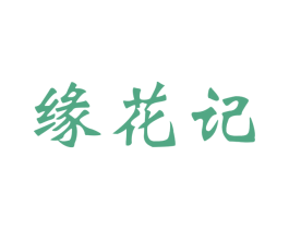 缘花记 第26类花边配饰商标图样