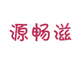 源畅滋 第29类食品商标图样