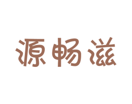 源畅滋 第30类小食配料商标图样