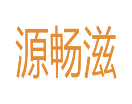 源畅滋 第31类水果花木商标图样