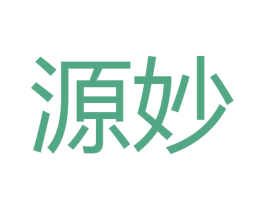 源妙 第27类地毯席垫商标图样