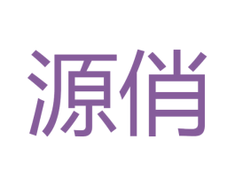 源俏 第21类厨房洁具商标图样