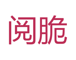 阅脆 第30类小食配料商标图样