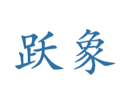 跃象 第20类家具商标图样