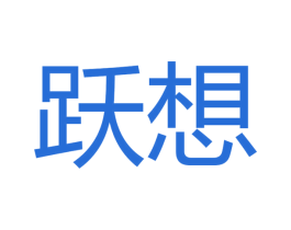 跃想 第16类办公工具商标图样