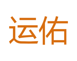 运佑 第16类办公工具商标图样