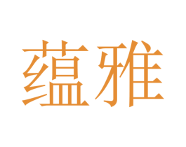 蕴雅 第15类乐器商标图样