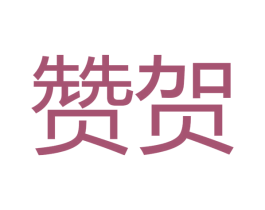 赞贺 第16类办公工具商标图样