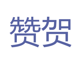 赞贺 第11类家用电器商标图样