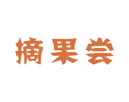 摘果尝 第30类小食配料商标图样