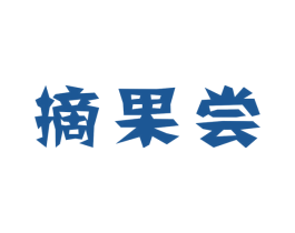 摘果尝 第29类食品商标图样