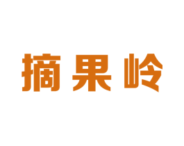 摘果岭 第31类水果花木商标图样
