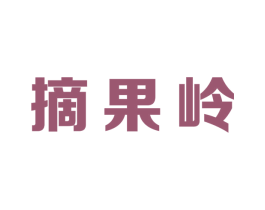 摘果岭 第29类食品商标图样