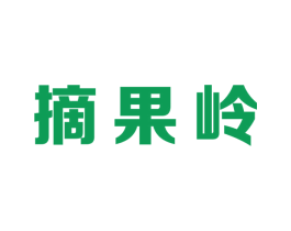 摘果岭 第5类医药商标图样