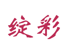 绽彩 第31类水果花木商标图样