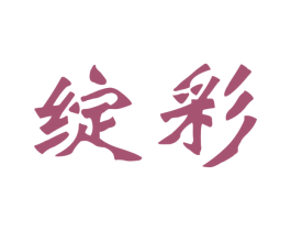 绽彩 第26类花边配饰商标图样
