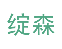 绽森 第21类厨房洁具商标图样