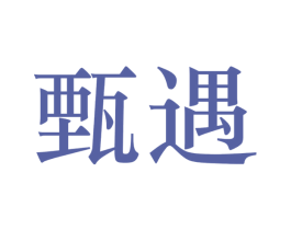 甄遇 第25类服装鞋帽商标图样
