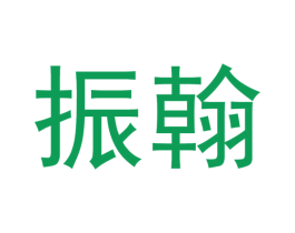 振翰 第21类厨房洁具商标图样