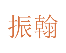 振翰 第29类食品商标图样