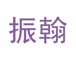 振翰 第20类家具商标图样