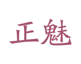 正魅 第20类家具商标图样