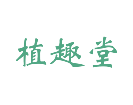 植趣堂 第31类水果花木商标图样
