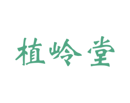 植岭堂 第31类水果花木商标图样