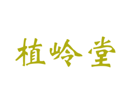 植岭堂 第26类花边配饰商标图样