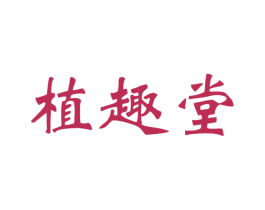 植趣堂 第26类花边配饰商标图样