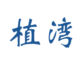 植湾 第26类花边配饰商标图样