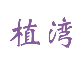 植湾 第31类水果花木商标图样