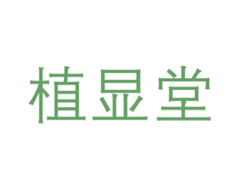 植显堂 第3类化妆品商标图样