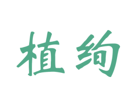 植绚 第26类花边配饰商标图样