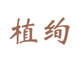 植绚 第31类水果花木商标图样