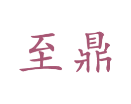 至鼎 第16类办公工具商标图样