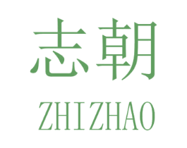 志朝 第21类厨房洁具商标图样