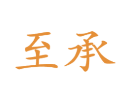 至承 第16类办公工具商标图样