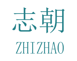 志朝 第16类办公工具商标图样