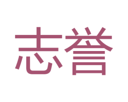 志誉 第10类医疗器械商标图样