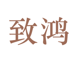 致鸿 第12类运输工具商标图样