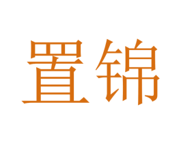 置锦 第31类水果花木商标图样