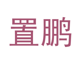 置鹏 第21类厨房洁具商标图样