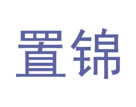 置锦 第21类厨房洁具商标图样