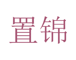 置锦 第29类食品商标图样